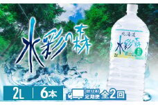 【定期便 2カ月】黒松内銘水 水彩の森 2L×6本（1箱）北海道 ミネラルウォーター