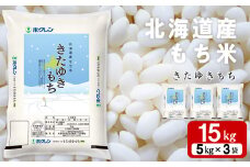 北海道産 もち米 <きたゆきもち＞15㎏