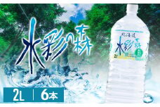 黒松内銘水 水彩の森 2L×6本（1箱）北海道 ミネラルウォーター