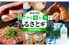 あとからセレクト 【ふるさとギフト】《100,000円分》