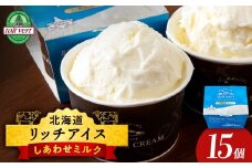 リッチアイスクリーム しあわせミルク 15個セット（100ml）アイス スイーツ おやつ 冷凍 食べ比べ