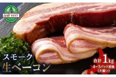 スモーク生ベーコン１㎏（4～5本）パック 黒松内町特産物手づくり加工センター