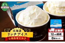 【定期便12ヶ月】リッチアイスクリーム しあわせミルク　8個セット（100ml）