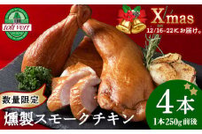 〈先行予約〉クリスマス スモークチキン (250g前後)×4本入り クリスマス パーティー 限定 鶏肉 とりにく チキン