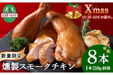 〈先行予約〉クリスマス スモークチキン (250g前後)×8本入り クリスマス パーティー 限定 鶏肉 とりにく チキン