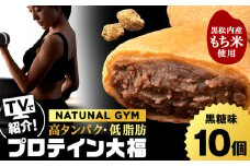 プロテイン大福 黒糖 10個 北海道産 国産 スイーツ デザート お菓子 個包装 ダイエット タンパク質 低脂質