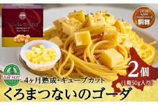 くろまつないのゴーダ（キューブカット）【50ｇ×2】黒松内町特産物手づくり加工センター