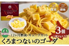 くろまつないのゴーダ（キューブカット）【50ｇ×3】黒松内町特産物手づくり加工センター