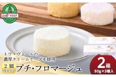 2層仕立てのプチ・フロマージュ（50ｇ×3）×2箱　黒松内町特産物手づくり加工センター