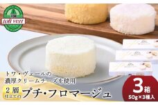  2層仕立てのプチ・フロマージュ（50ｇ×3）×3箱　黒松内町特産物手づくり加工センター