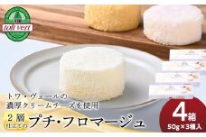  2層仕立てのプチ・フロマージュ（50ｇ×3）×4箱　黒松内町特産物手づくり加工センター