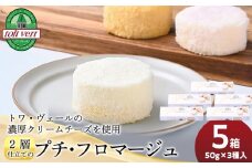 2層仕立てのプチ・フロマージュ（50ｇ×3）×5箱　黒松内町特産物手づくり加工センター
