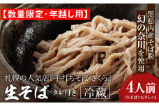 【数量限定・年越し用】【冷蔵】『手打ちそば さくら』生そば タレ付き 4人前　
