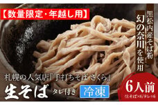 【数量限定・年越し用】【冷凍】『手打ちそば さくら』生そば タレ付き 6人前