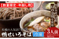 【数量限定・年越し用】【冷凍】『手打ちそば さくら』鴨せいろ 3人前