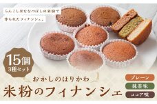 米粉のフィナンシェ 15個入 3種類セット