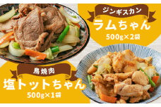 ジンギスカン「ラムちゃん」・鳥焼肉「塩トットちゃん」