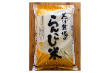 らんこし米（ゆめぴりか）　５Ｋｇ（黒川農場）
