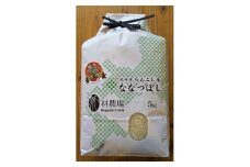 らんこし米（ななつぼし）　５Ｋｇ（林農場）