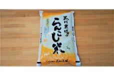 らんこし米（ななつぼし）　5ｋｇ（黒川農場）