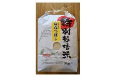 らんこし米（ななつぼし）　５ｋｇ(三浦農園）