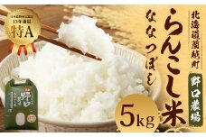 〈令和6年度産〉 らんこし米 (ななつぼし) 5kg (野口農場)