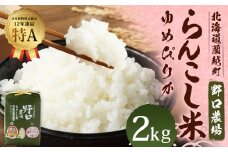 〈令和6年度産〉 らんこし米 (ゆめぴりか) 2kg (野口農場)