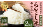らんこし米 (ゆめぴりか) 2kg (野口農場)