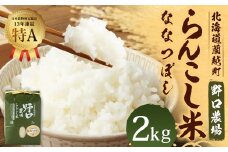〈令和6年度産〉 らんこし米 （ななつぼし）2kg （野口農場）