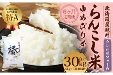【6ヶ月定期便】らんこし米 (ゆめぴりか) 5kg (ウレシぱファーム) 【2024年10月下旬発送開始】 