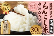 【6ヶ月定期便】らんこし米 (ゆめぴりか) 5kg (黒川農場) 【2024年10月下旬発送開始】