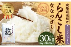 【6ヶ月定期便】らんこし米 (ななつぼし) 5kg (ウレシぱファーム)【2024年10月下旬発送開始】