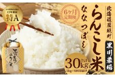 【6ヶ月定期便】らんこし米 (ななつぼし) 5kg (黒川農場) 【2024年10月下旬発送開始】