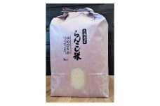 らんこし米（ゆめぴりか）5㎏（タナカ農園）