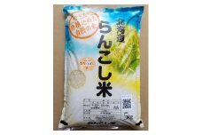 らんこし米（ななつぼし）5㎏（蘭越ささき農園）