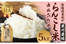 〈令和6年度産〉らんこし米 (ゆめぴりか) 5kg (黒川農場)【2024年10月下旬発送開始】