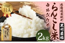 〈令和6年産〉らんこし米 (ゆめぴりか) 2kg (黒川農場)【2024年10月下旬発送開始】