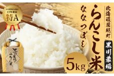 ＜令和6年産＞ らんこし米 (ななつぼし) 5kg (黒川農場)【2024年10月下旬発送開始】