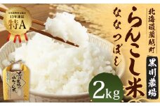 ＜令和6年産＞らんこし米(ななつぼし) 2kg(黒川農場) 【2024年10月下旬発送開始】