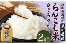 〈令和6年度産〉らんこし米（おぼろづき）2kg （黒川農場）
