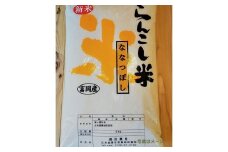 〈令和5年産〉らんこし米 ななつぼし 5kg（長田農産）
