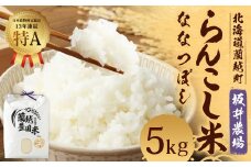 〈令和6年産〉 らんこし米（ななつぼし）5kg（坂井農場）