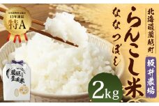 〈令和6年産〉 らんこし米 (ななつぼし) 2kg (坂井農場) 