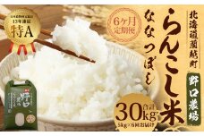【6ヶ月定期便】らんこし米 (ななつぼし) 5kg (野口農場)【2024年10月下旬発送開始】