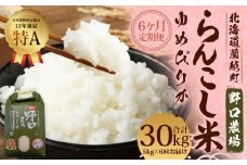 【6ヶ月定期便】らんこし米 (ゆめぴりか) 5kg (野口農場)【2024年10月下旬発送開始】
