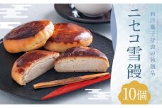 ニセコ雪饅 10個