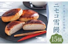 ニセコ雪饅 15個