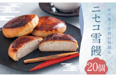 ニセコ雪饅 20個