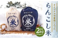 【令和5年産】オリジナル巾着袋に入った「らんこし米」ゆめぴりか・ななつぼし各1kg(計2kg)セット
