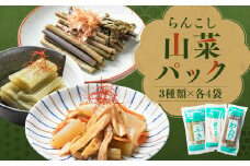 らんこし山菜パック(無添加 ふき、竹の子、わらび)